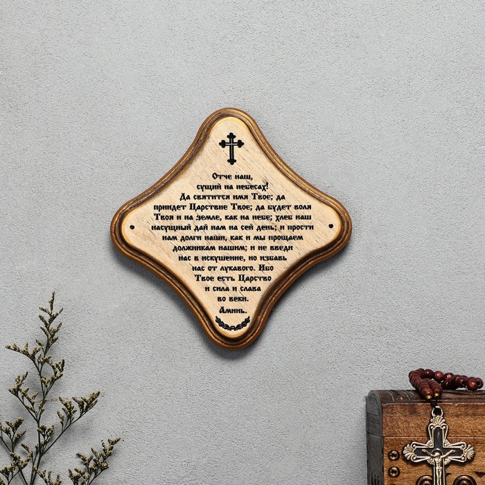 Скрижаль "Молитва Отче Наш", цвет палисандр, 17,5х17,5х2 см, берёза