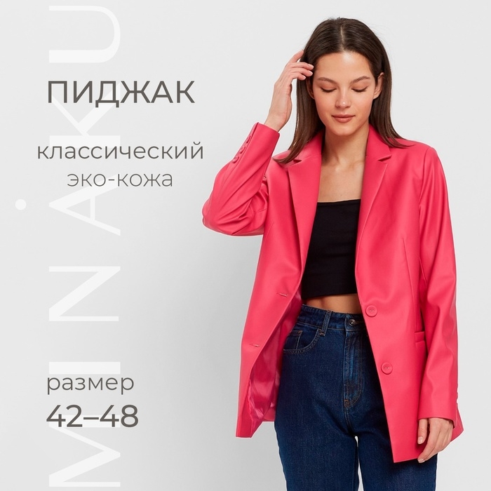 Пиджак женский (экокожа) MINAKU: Eco leather, цвет фуксия, размер 46 Пиджак женский (экокожа) MINAKU: Eco leather, цвет фуксия, размер 46