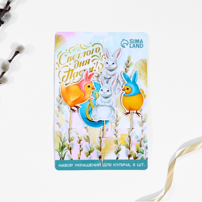 Набор для украшения кулича &laquo;Светлого дня Пасхи!&raquo; на пасху, 5,4 х 4,3 см