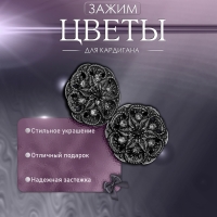Зажим для кардигана «Цветы», цвет чёрно-серый в чернёном серебре Зажим для кардигана «Цветы», цвет чёрно-серый в чернёном серебре