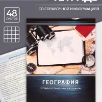 Тетрадь предметная 48 листов в клетку Calligrata, &laquo;Металл. География&raquo;, обложка мелованный картон, серые листы
