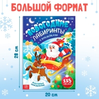 Новый год! Книга с наклейками &laquo;Новогодние лабиринты&raquo;