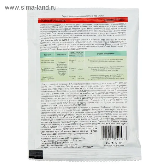 БИО инсектицид &laquo;Садовый спасатель&raquo;, от вредителей растений, 20 г