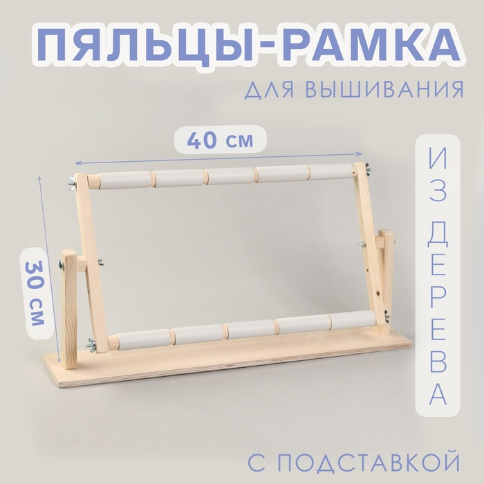 Пяльцы-рамка для вышивания, 30 × 50 см, с подставкой, цвет светлое дерево Пяльцы-рамка для вышивания, 30 × 50 см, с подставкой, цвет светлое дерево