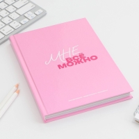 Ежедневник творческого человека с заданиями А5, 120 л. В твердой обложке &laquo;Мне все можно&raquo;