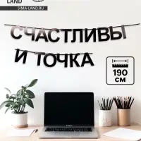 Гирлянда на ленте "Счастливы", 190 см