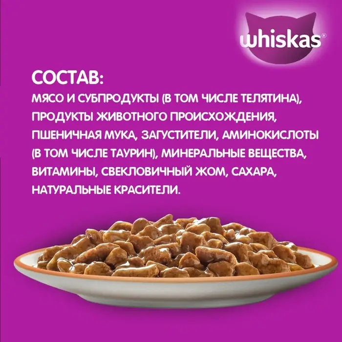 Влажный корм Whiskas для кошек, рагу с телятиной, 75 г