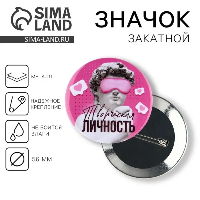 Значок&laquo;Творческая личность&raquo;, d=5,6 см