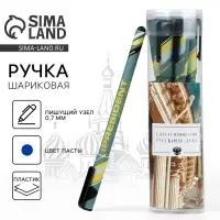 Ручка пластик с колпачком шариковая &laquo;Сила и изящество РУССКОГО ДУХА&raquo;, синяя паста, 0.7 мм