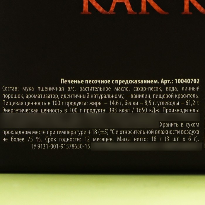 Печенье с предсказаниями &laquo;С днем настоящих мужчин&raquo;, 18 г (3 шт. х 6 г).
