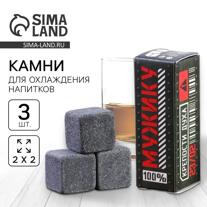 Камни для виски &laquo;100% мужику&raquo;, набор 3 шт.