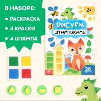 Набор 3 в 1 &laquo;Рисуем штампиками&raquo;, раскраска, 4 краски, 4 штампа