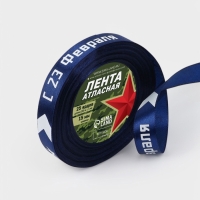 Лента атласная 15мм*25&plusmn;1ярд(23м&plusmn;1м) С 23 Февраля стрелы синий №120  АУ