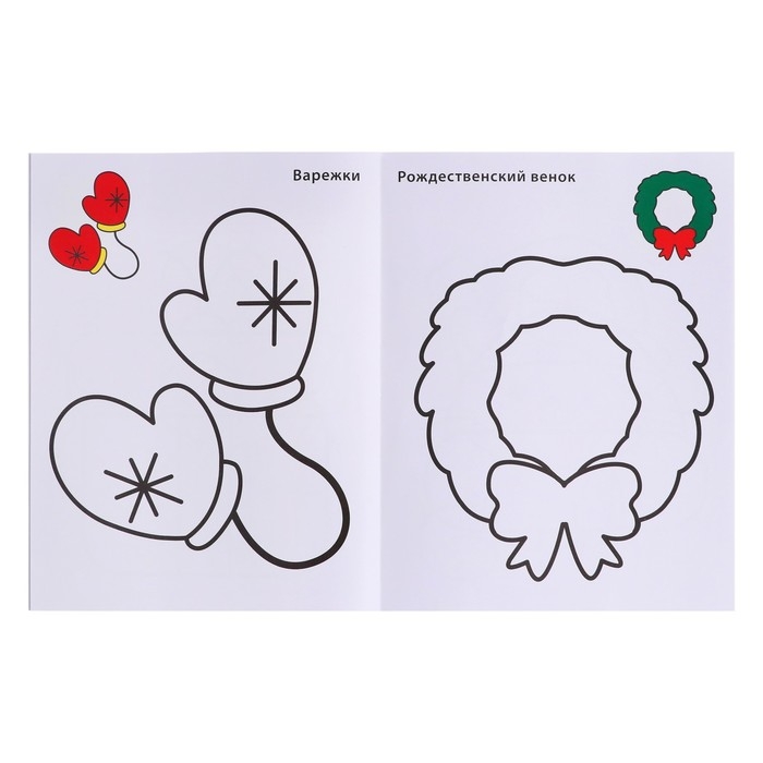 Самые первые раскраски. Новогодняя раскраска. 2+ Самые первые раскраски. Новогодняя раскраска. 2+