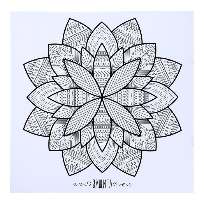 Раскраска - антистресс, альбом &laquo;Магия мандалы&raquo; 16стр.