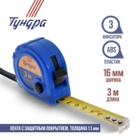 Рулетка ТУНДРА, пластиковый корпус, 3 фиксатора, 3 м &times; 16 мм