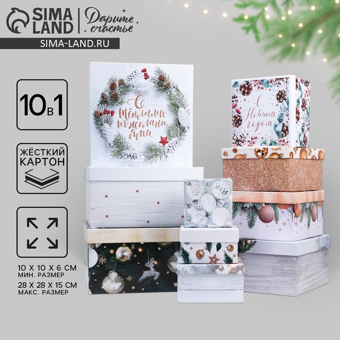 Набор подарочных коробок 10 в 1 &laquo;Зима - время мечтать&raquo;, 10 х 10 х 6 ‒ 28 х 28 х 15 см, Новый год