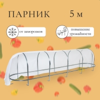 Парник, длина 5 м, оцинкованный профиль из 5 дуг, спанбонд 65 г/м&sup2;, &laquo;Агрощит&raquo;