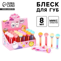 Детский блеск для губ &laquo;Пироженка&raquo;, 8 мл, МИКС