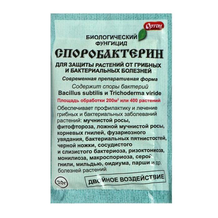 Биологическое средство от грибных и бактериальных болезней Споробактерин, 20 г