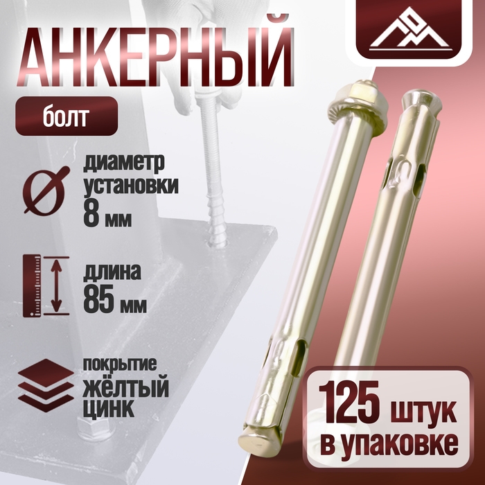 Анкерный болт ЛОМ, с гайкой, оцинкованный, 8х85 мм, 125 шт