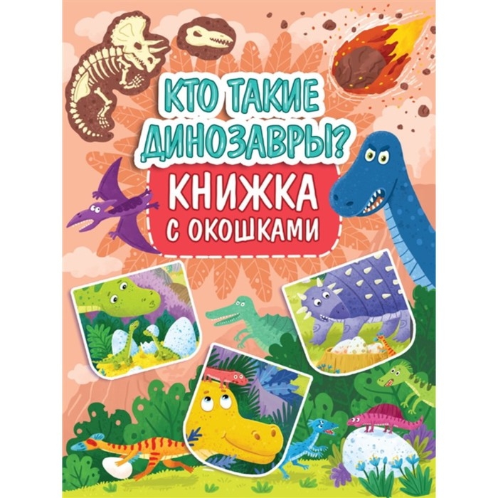Книжка с окошками &laquo;Кто такие динозавры?&raquo;