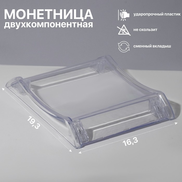 Монетница двухкомпонентная, с местом для рекламной вставки, 16,3&times;19,3&times;3, цвет прозрачный