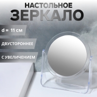 Зеркало настольное «Круг», d зеркальной поверхности 10,8 см, цвет прозрачный Зеркало настольное «Круг», d зеркальной поверхности 10,8 см, цвет прозрачный