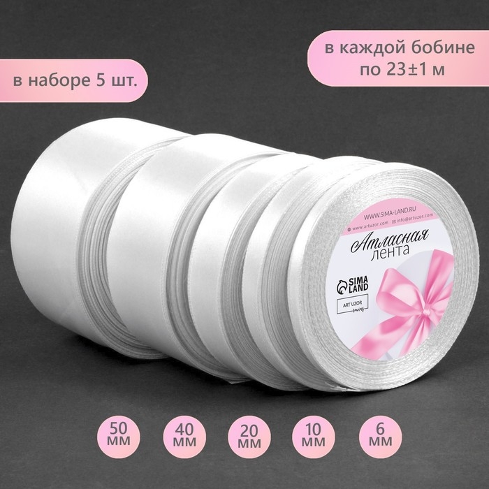 Набор атласных лент, 5 шт, размер лент: 6/10/20/40/50 мм &times; 23 &plusmn; 1 м, цвет белый