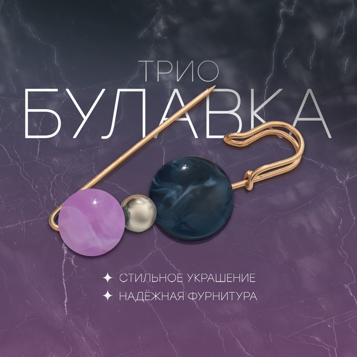Булавка &laquo;Трио&raquo;, 7 см, цвет сине-сиреневый в золоте