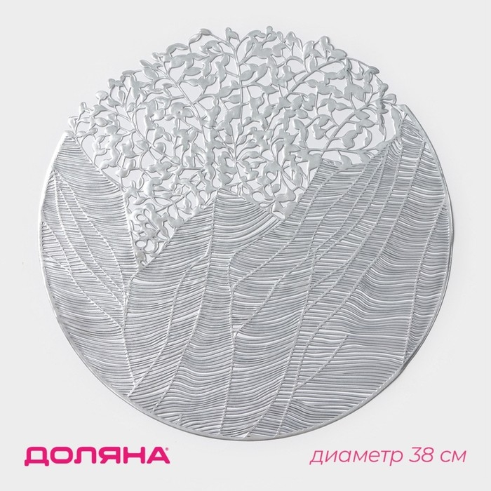 Салфетка сервировочная на стол Доляна &laquo;Фэйви&raquo;, d=38 см, цвет серебро