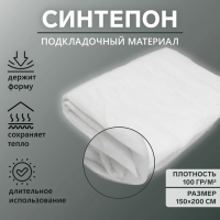Синтепон полотно нетканое, 100 гр/кв. метр, 150 &times; 200 см, цвет белый
