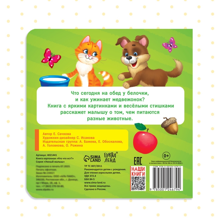 Картонная книга &laquo;Кто что ест&raquo;, 10 стр.
