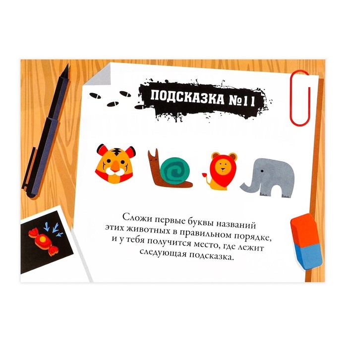 Квест-игра по поиску подарка &laquo;Для юных детективов&raquo;