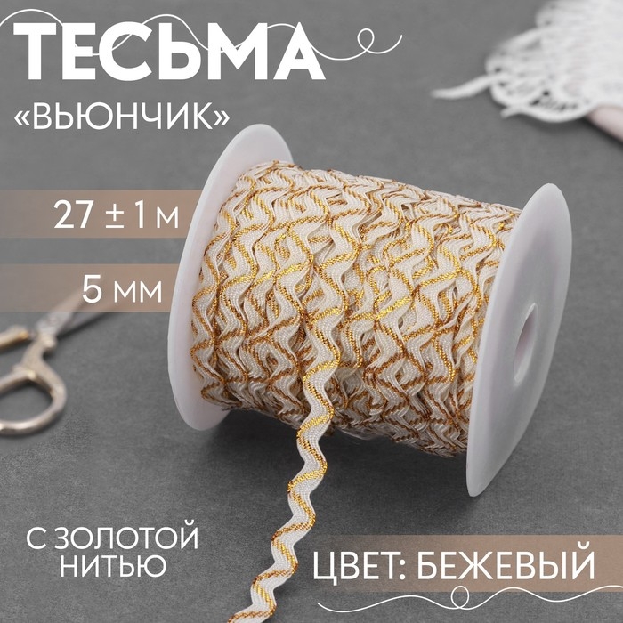 Тесьма отделочная &laquo;Вьюнчик&raquo; с золотой нитью, 5 мм, 27 &plusmn; 1 м, цвет бежевый