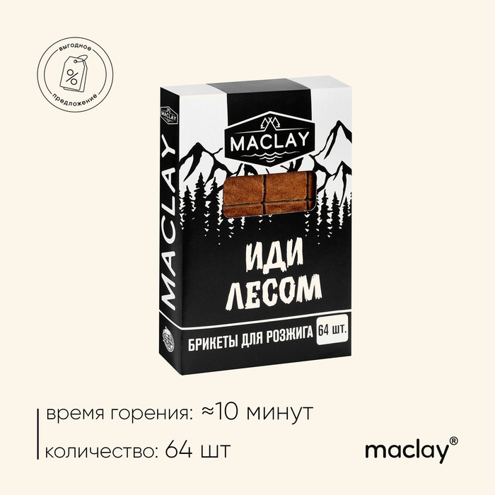 Брикеты для розжига Maklay &laquo;Иди лесом&raquo;, 64 шт.