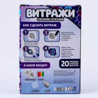 Набор для творчества &laquo;Раскрась витражики: Космос&raquo;, 20 шт. в наборе