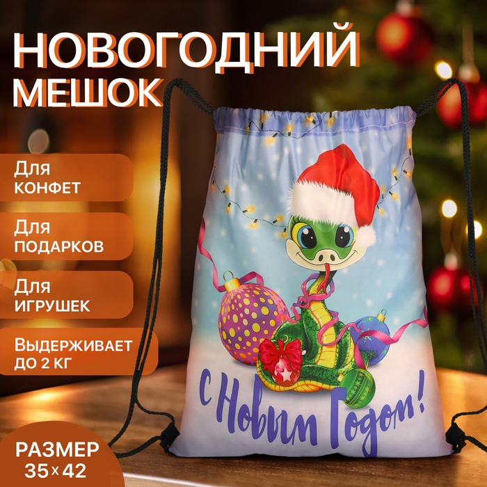 Новый год 2025. Новогодний мешок для подарков на шнурке &laquo;Змея&raquo;, символ года, цвет разноцветный