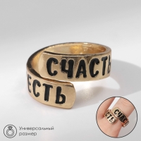 Кольцо с надписью &laquo;Счастье есть&raquo;, цвет золото, безразмерное