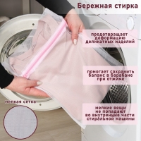 Мешок для стирки белья Доляна, 30&times;40 см, мелкая сетка, цвет белый