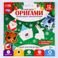 Оригами на новый год &laquo;Новогодние приключения&raquo;, новогодний набор для творчества