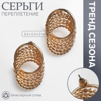 Серьги металл &laquo;Переплетение&raquo; нити, цвет золото
