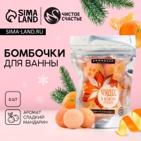 Подарочный набор косметики &laquo;Чудес в Новом Году!&raquo;, бомбочки для ванны, 6 х 20 г, аромат сладкого мандарина, ЧИСТОЕ СЧАСТЬЕ