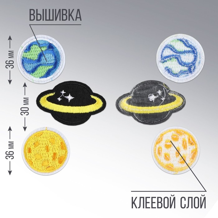 Термонаклейки на одежду &laquo;Планеты&raquo;, 3 шт.