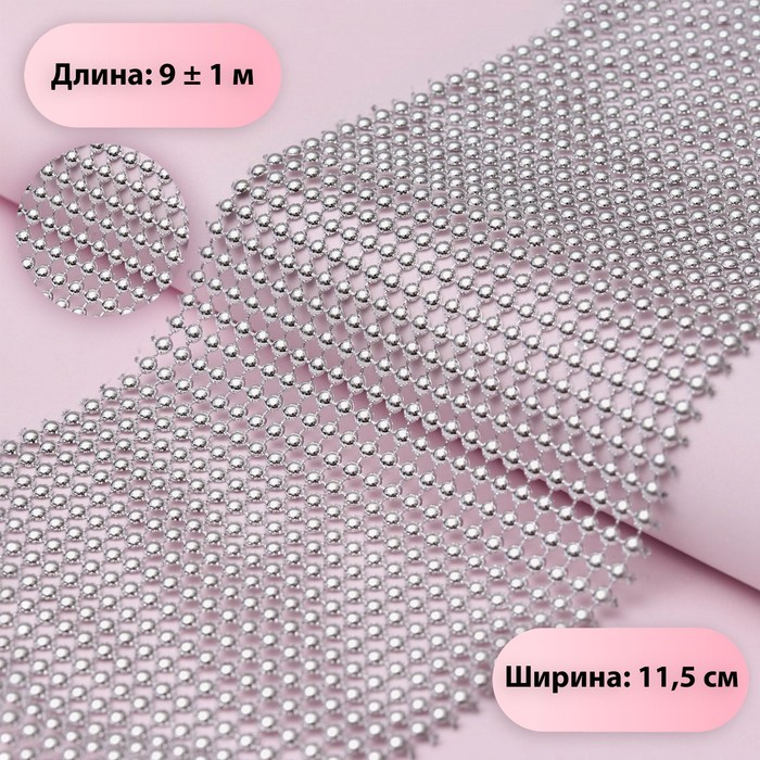 Лента с имитацией выпуклых страз, 11,5 см, 9 &plusmn; 1 м, цвет серебряный