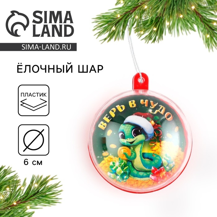 Новогодний шар ёлочный &laquo;Верь в чудо&raquo;, на Новый год, d = 6 см