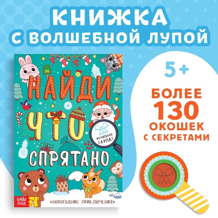 Книга «Найди что спрятано. Новогодние приключения» Книга «Найди что спрятано. Новогодние приключения»