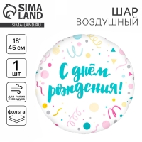 Воздушный шар фольгированный 18" &laquo;С Днём Рождения, конфетти&raquo;, круг