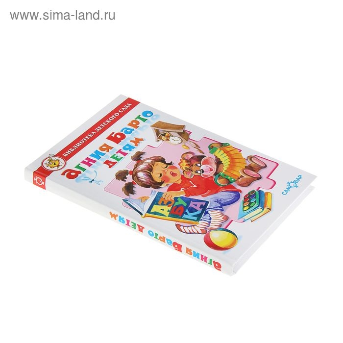 Сборник произведений &laquo;Агния Барто детям&raquo;, Барто А. Л.