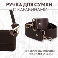 Ручка для сумки, с карабинами, 100 &plusmn; 1 см &times; 4 см, цвет коричневый